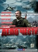 Постер Дело чести (2013)