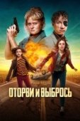Постер Оторви и выбрось (2020)