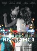 Постер Ни за что не сдамся (2017)