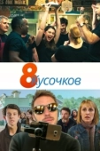 Постер 8 кусков (2019)