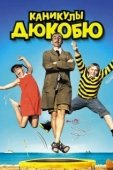 Постер Каникулы Дюкобю (2012)