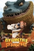 Постер Пушистые против Зубастых (2012)