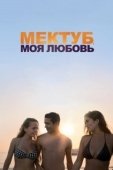 Постер Мектуб, моя любовь (2017)
