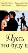 Постер Пусть это буду я (1995)