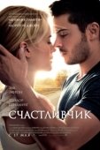 Постер Счастливчик (2018)