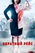 Постер Обратный рейс (2019)