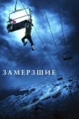 Постер Замерзшие (2010)