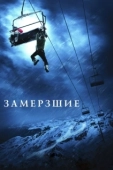 Постер Замерзшие (2010)