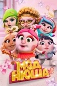 Постер Моднюша (2021)