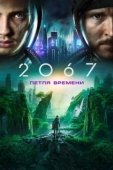 Постер 2067: Петля времени (2020)