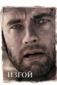 Постер Изгой (2015)