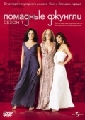 Постер Помадные джунгли (2008)