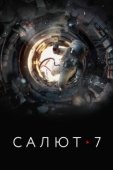 Постер Салют-7 (2017)