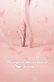 Постер Тан, единственная любовь (2019)