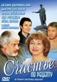 Постер Счастье по рецепту (2006)