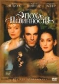 Постер Эпоха невинности (1993)