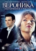 Постер Вероника. Потерянное счастье (2012)