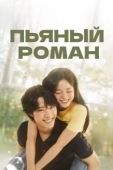 Постер Пьяный роман (2024)