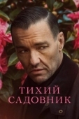 Постер Тихий садовник (2022)