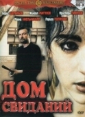 Постер Дом свиданий (1991)