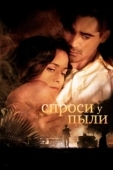 Постер Спроси у пыли (2005)