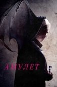 Постер Амулет (2013)