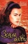 Постер Земля любви (1999)