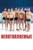 Постер Непотопляемые (2018)