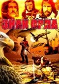 Постер Знак орла (1977)