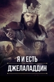 Постер Я и есть Джелаладдин (2021)