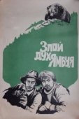 Постер Злой дух Ямбуя (1977)