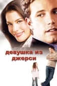 Постер Девушка из Джерси  (2004)