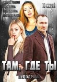 Постер Там, где ты (2014)