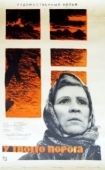 Постер У твоего порога (2006)