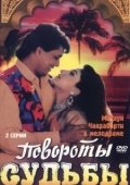 Постер Повороты судьбы (2007)