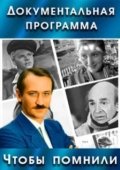 Постер Чтобы помнили (1993)