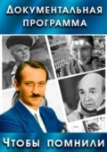 Постер Чтобы помнили (1993)