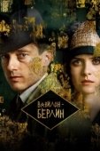 Постер Вавилон-Берлин (2017)