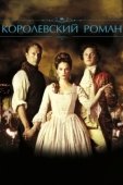 Постер Королевский роман (2012)