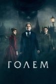 Постер Голем  (2016)
