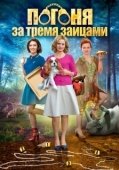 Постер Погоня за тремя зайцами (2015)