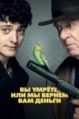 Постер Вы умрете, или мы вернем вам деньги (2018)