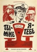 Постер Ты - мне, я - тебе (1976)
