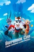 Постер Волчонок Сиа: Страж Великой стены воинов (2019)