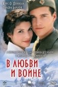 Постер В любви и войне (1996)