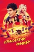 Постер Спасатели Малибу (1989)