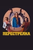Постер Перестрелка  (2016)