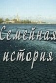Постер Семейная история (2010)