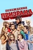 Постер Похождения призрака (2012)