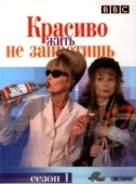 Постер Красиво жить не запретишь (1992)